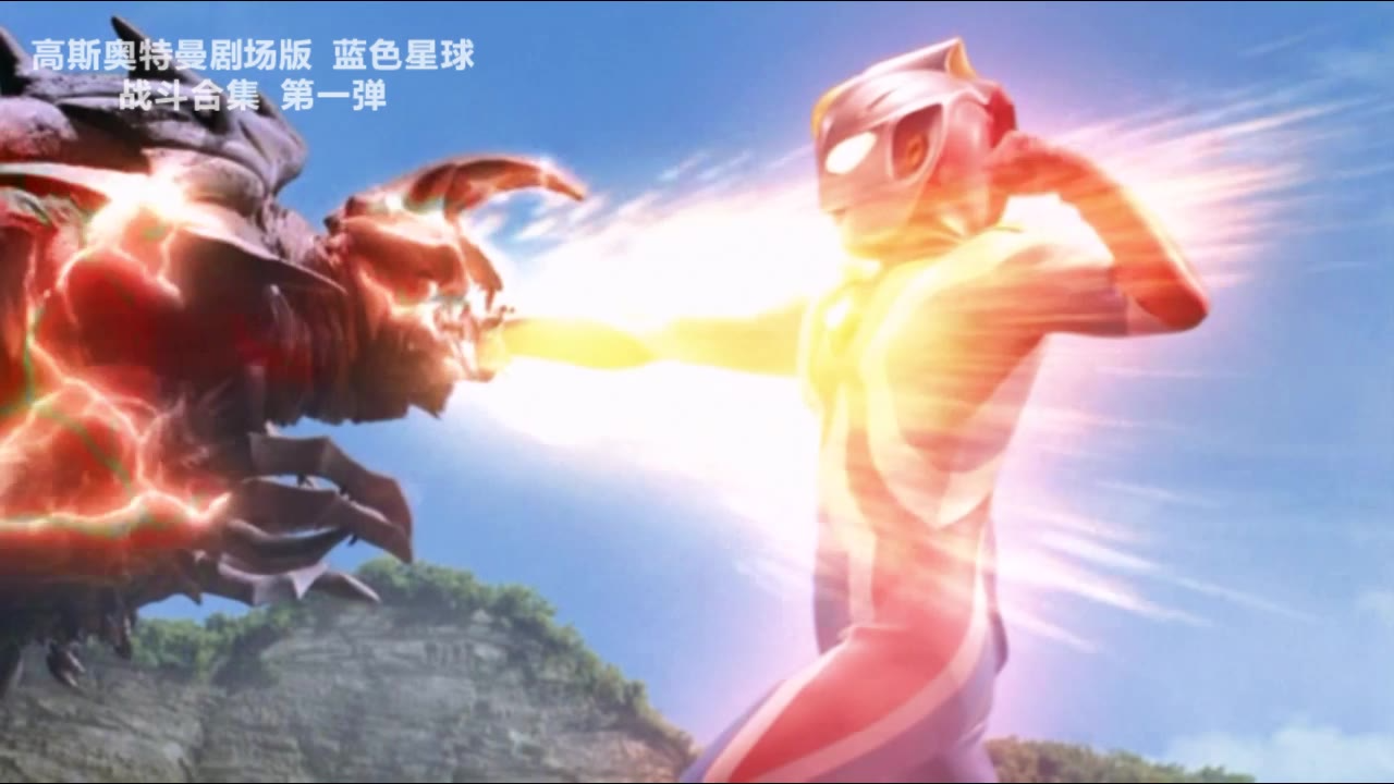【超清720p】高斯奥特曼剧场版 蓝色星球 战斗合集