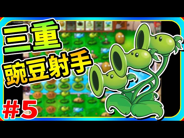 出来吧!三重豌豆射手!#5《植物大战僵尸 年度版》plants vs.