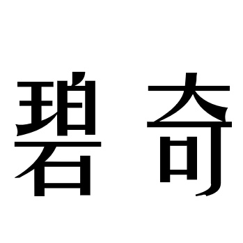 病态选手舞台辱骂陈羽凡林依轮出面指责选手你算什么东西