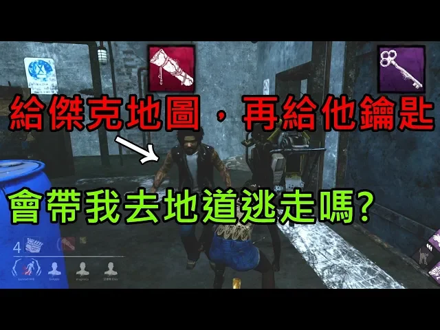 Dbd黎明死線 給傑克地圖 再給他鑰匙 會帶我去地道逃走嗎 Dead By Daylight