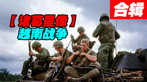 【诸葛】越南战争合集