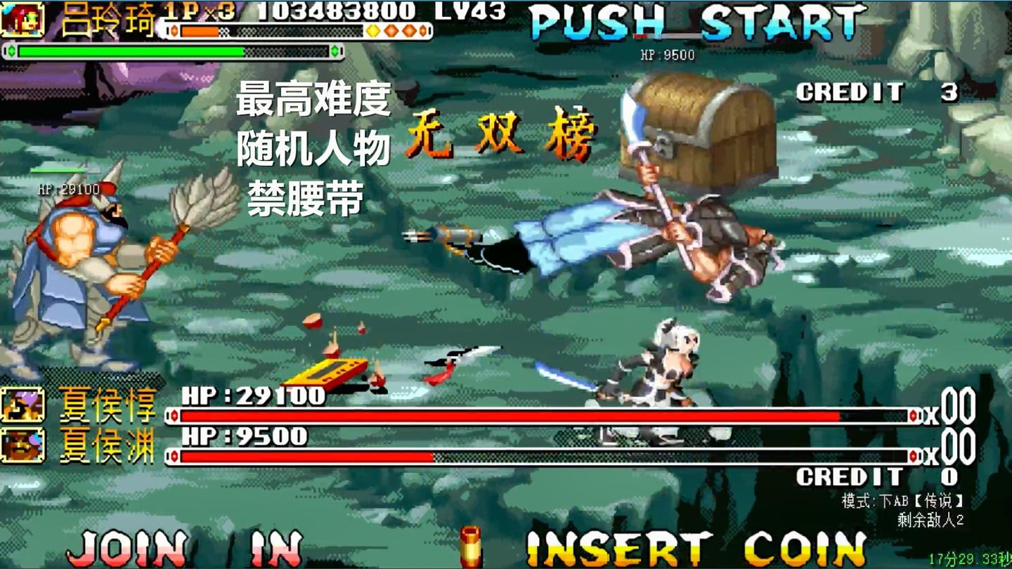 永恒唠游戏: 无双版最高难度, 随机角色禁腰带, 攻击不够技术凑