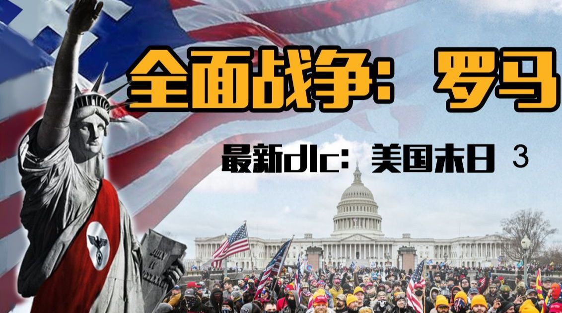 为什么美利坚合众国,又叫「新罗马」