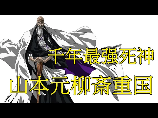 死神bleach 狛村左阵 尸魂界的真男人 为正义而战 千年血战秘术人化之术 Acfun弹幕视频网 认真你就输啦