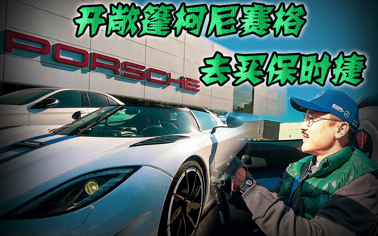 开敞篷柯尼赛格去买保时捷 店长亲自出门迎接