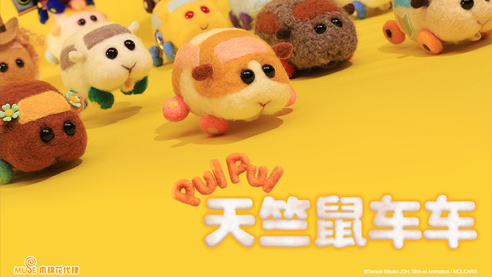 PUI PUI 天竺鼠车车