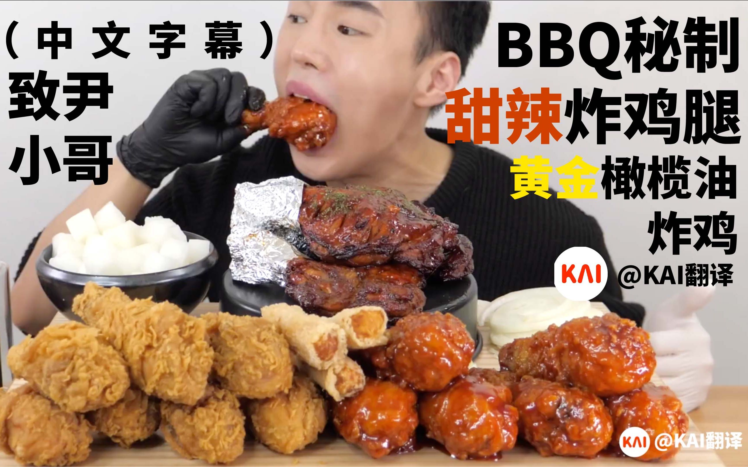 我太馋了! 黄金橄榄油炸鸡+秘制甜辣炸鸡腿 | 韩国吃播小哥哥【致尹】 有点帅(中文字幕)
