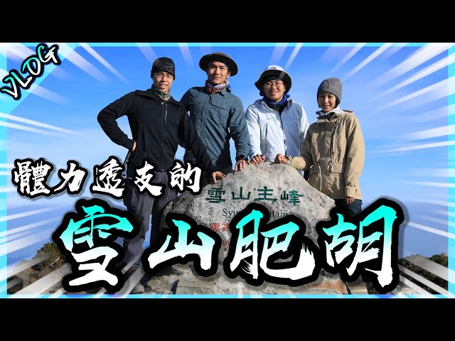雪山肥胡! 復胖的胡子爬的上台灣第二高峰嗎? 【胡生若夢】(feat. @joeman @林宣xuan lin @雪羊視界 vision of a snow ram )
