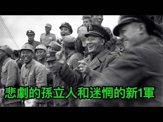 悲劇的孫立人和迷惘的新1軍