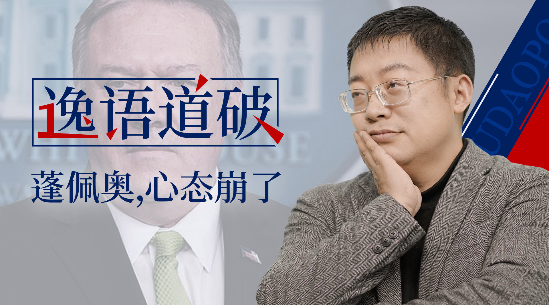 走好蓬佩奥,从机关算尽到心态大崩,无愧史上最差国务卿