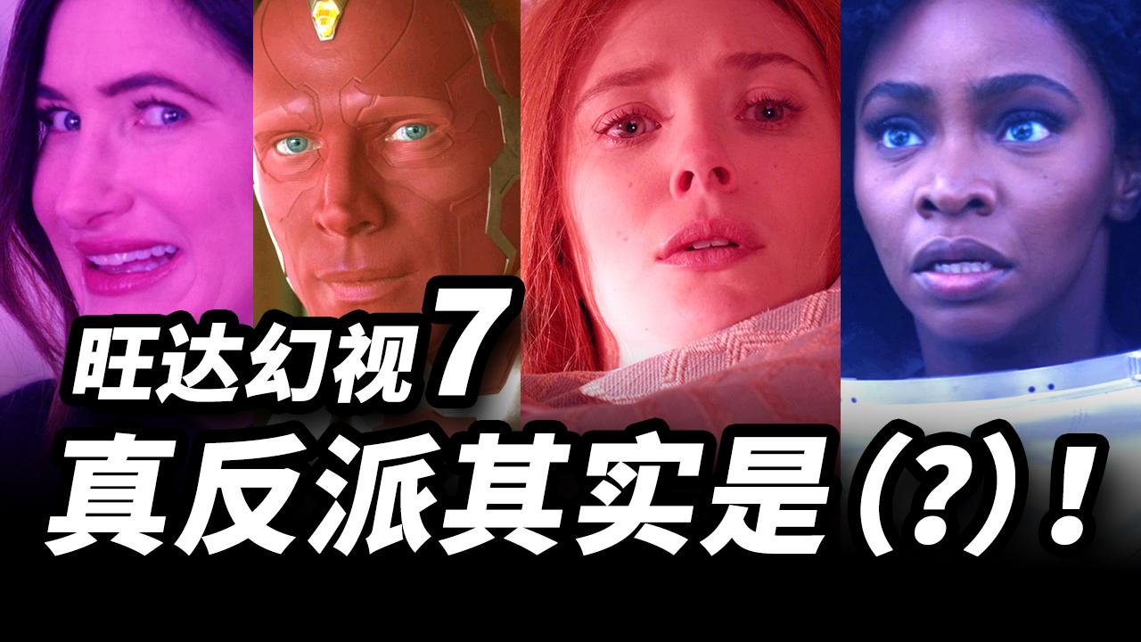 《旺达幻视》第7集解析, 幕后真正老大是谁? 双角色反转大曝光!