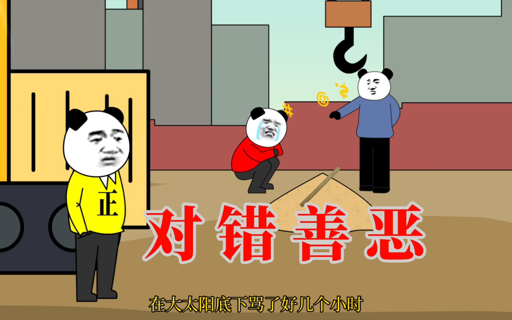 【沙雕动画】成年人的世界, 没有对错善恶, 只有立场不同。