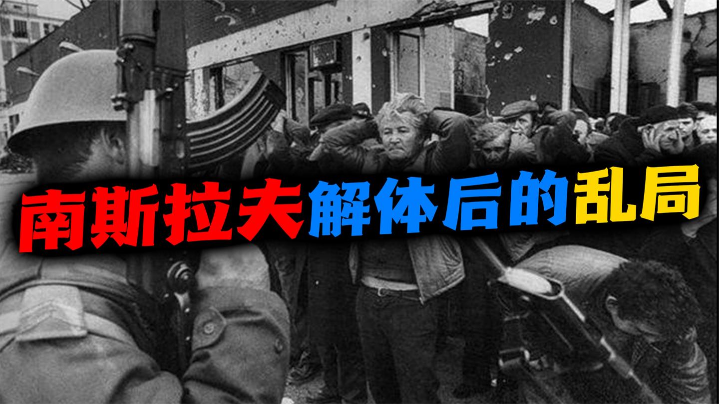 塞尔维亚(二): 27万人丧生200万人逃亡, 南斯拉夫解体有多乱?
