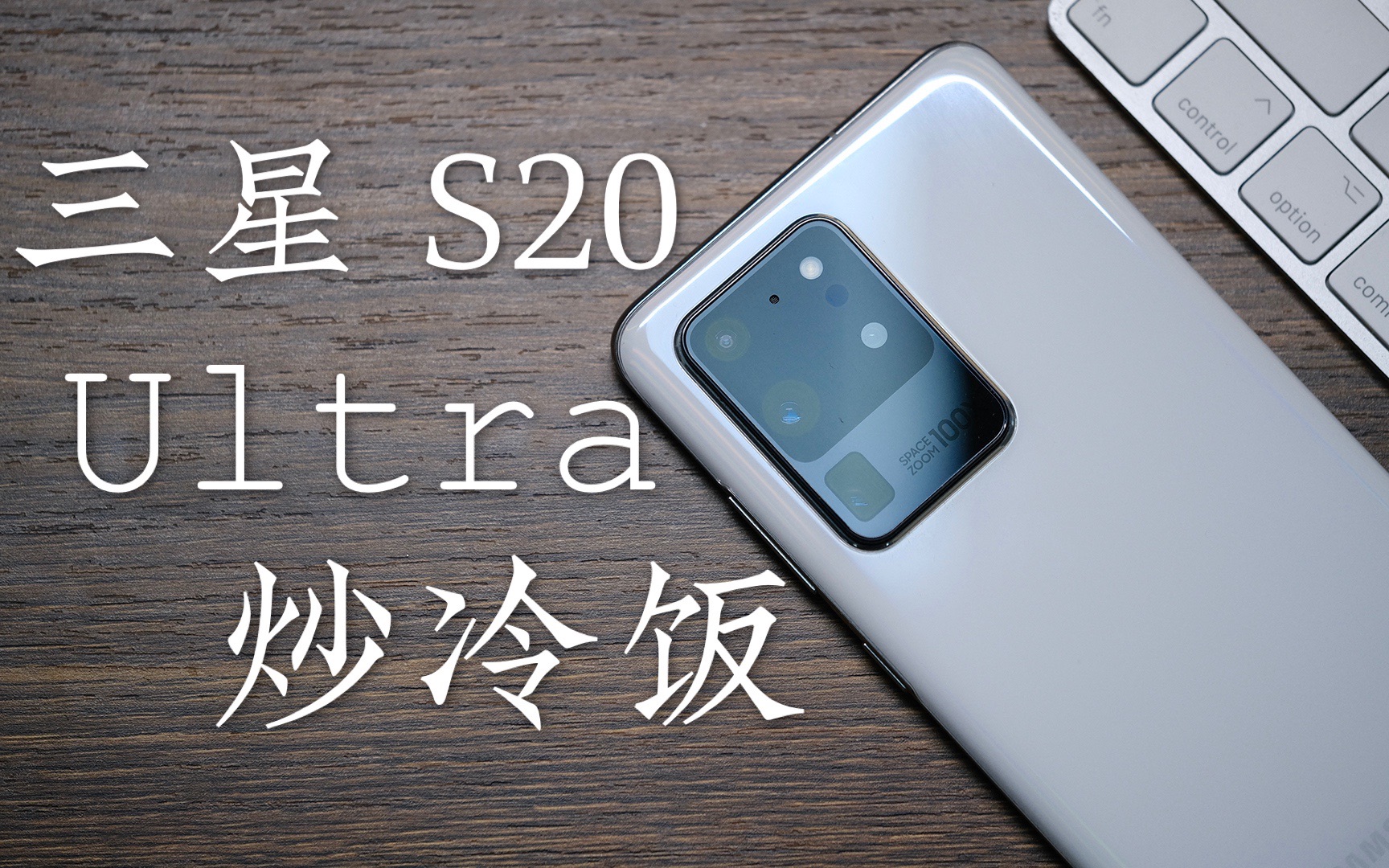 「花生説」我居然现在买了三星“最白给”的超大杯【三星S20 Ultra炒冷饭】
