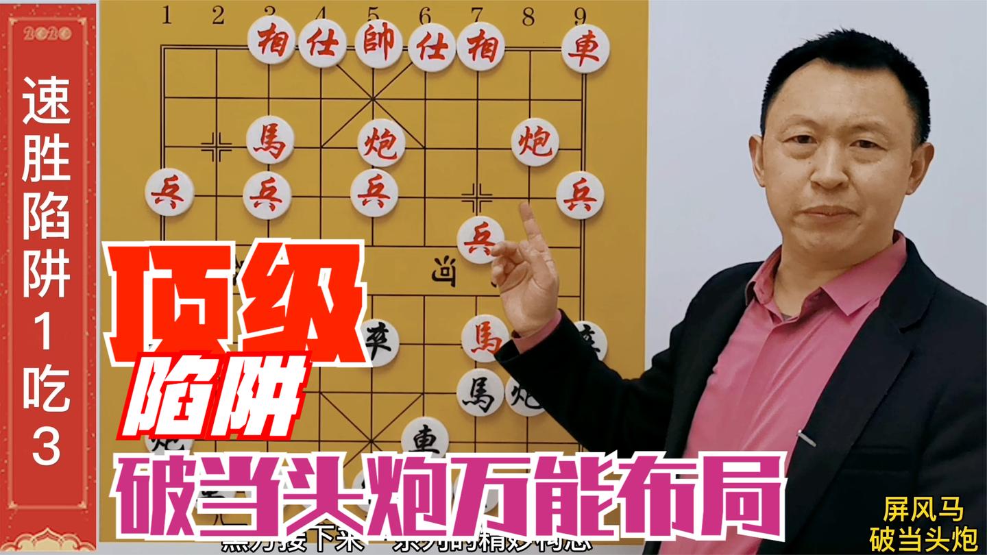 破当头炮的万能布局, 顶级构思, 陷阱斩人无数, 难求一败