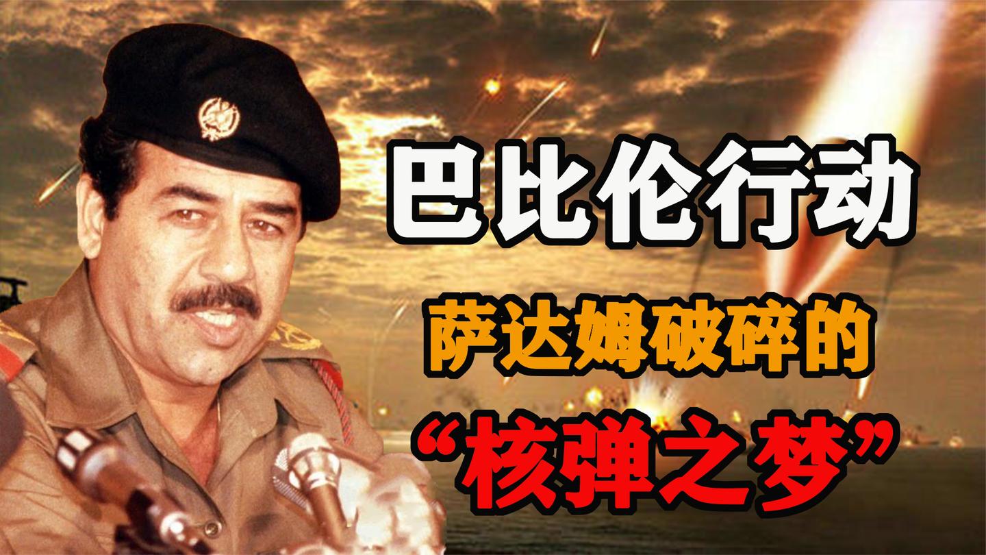 巴比伦行动: 胎死腹中的萨达姆“核弹之梦”