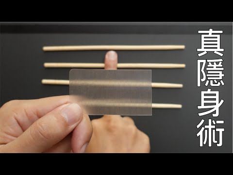 【fun科學】真實存在的隱形斗篷(lubor s lens原理揭密