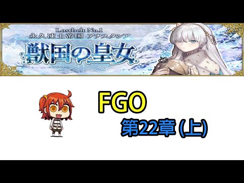 Fgo 永久凍土帝國22章 上 無奈的選擇