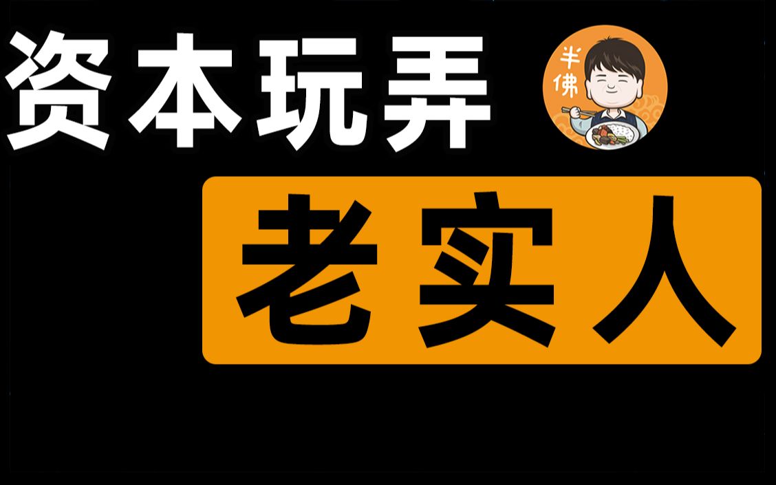 【半佛】资本是如何玩弄创业者的。