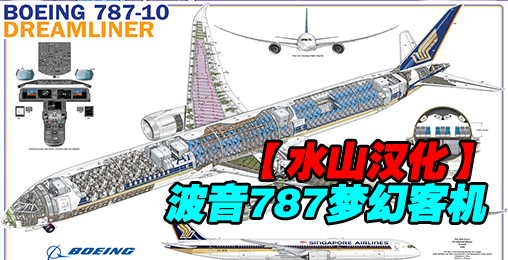 波音787梦幻客机 (2017) 水山汉化
