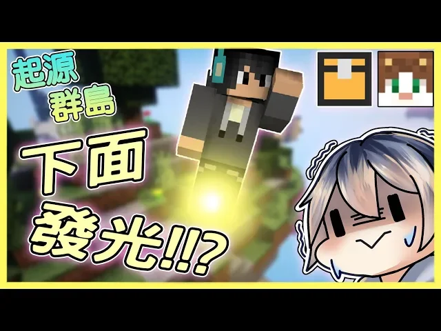 Minecraft 起源群島空島生存 團團下面在發光 我的世界 殞月 Feat 熊貓團團 哈記 喵哈