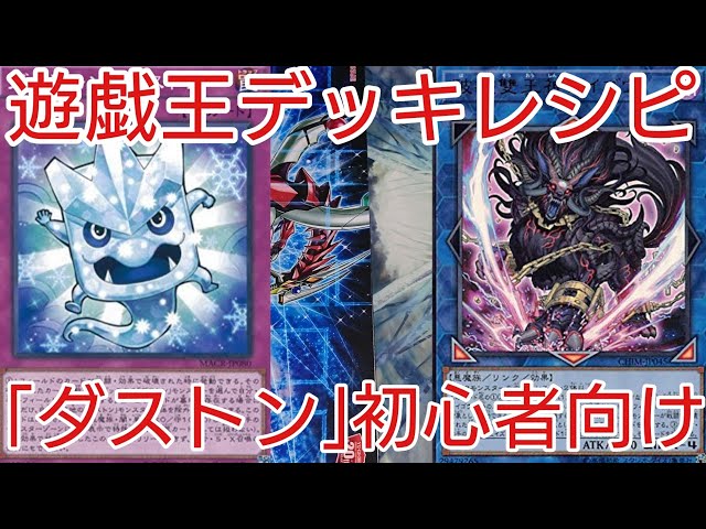 遊戯王デッキレシピ その強さ正にノーレア級 ダストン 初心者向け
