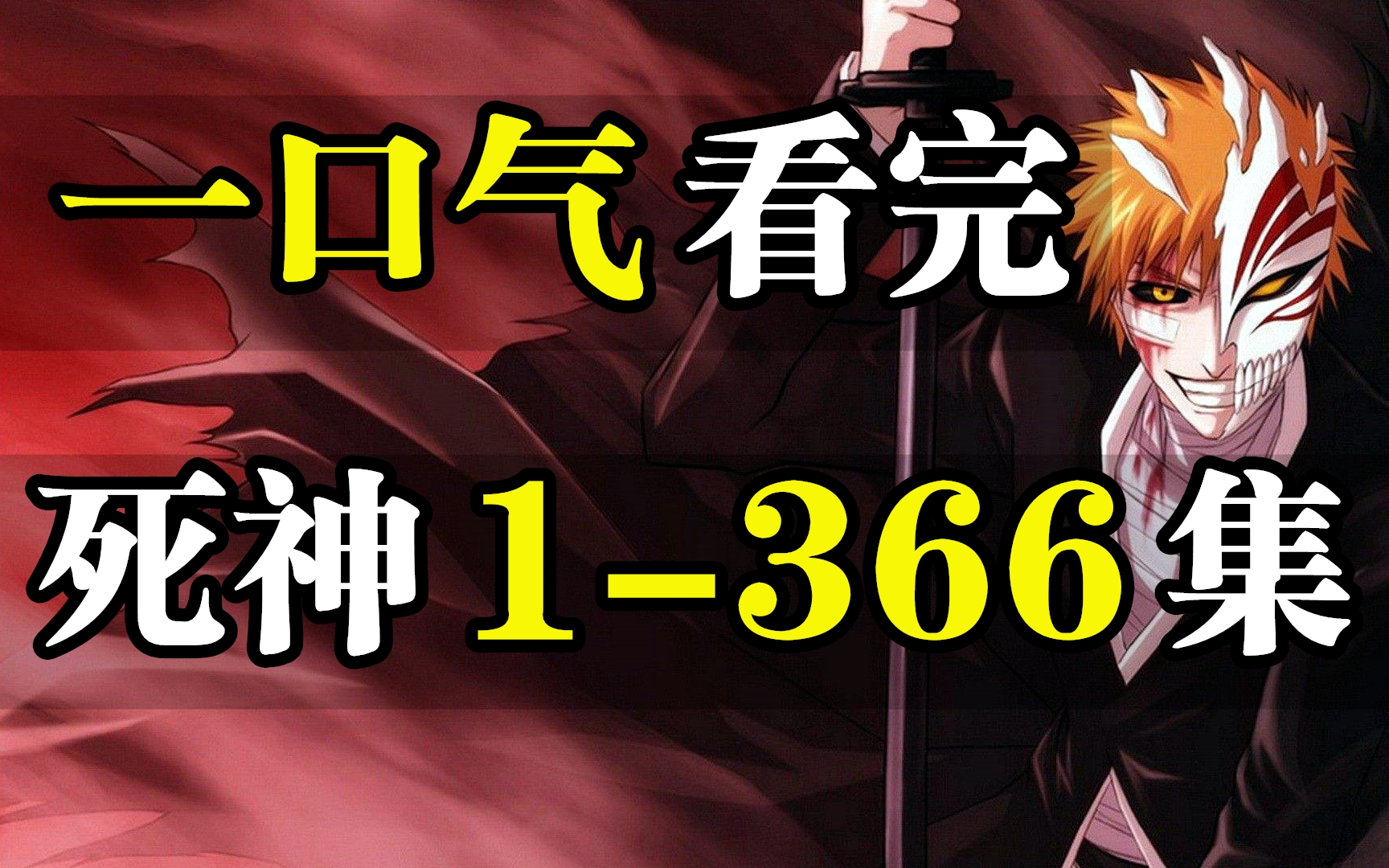 死神 1-366集! 一口气看完, 爆肝500小时!