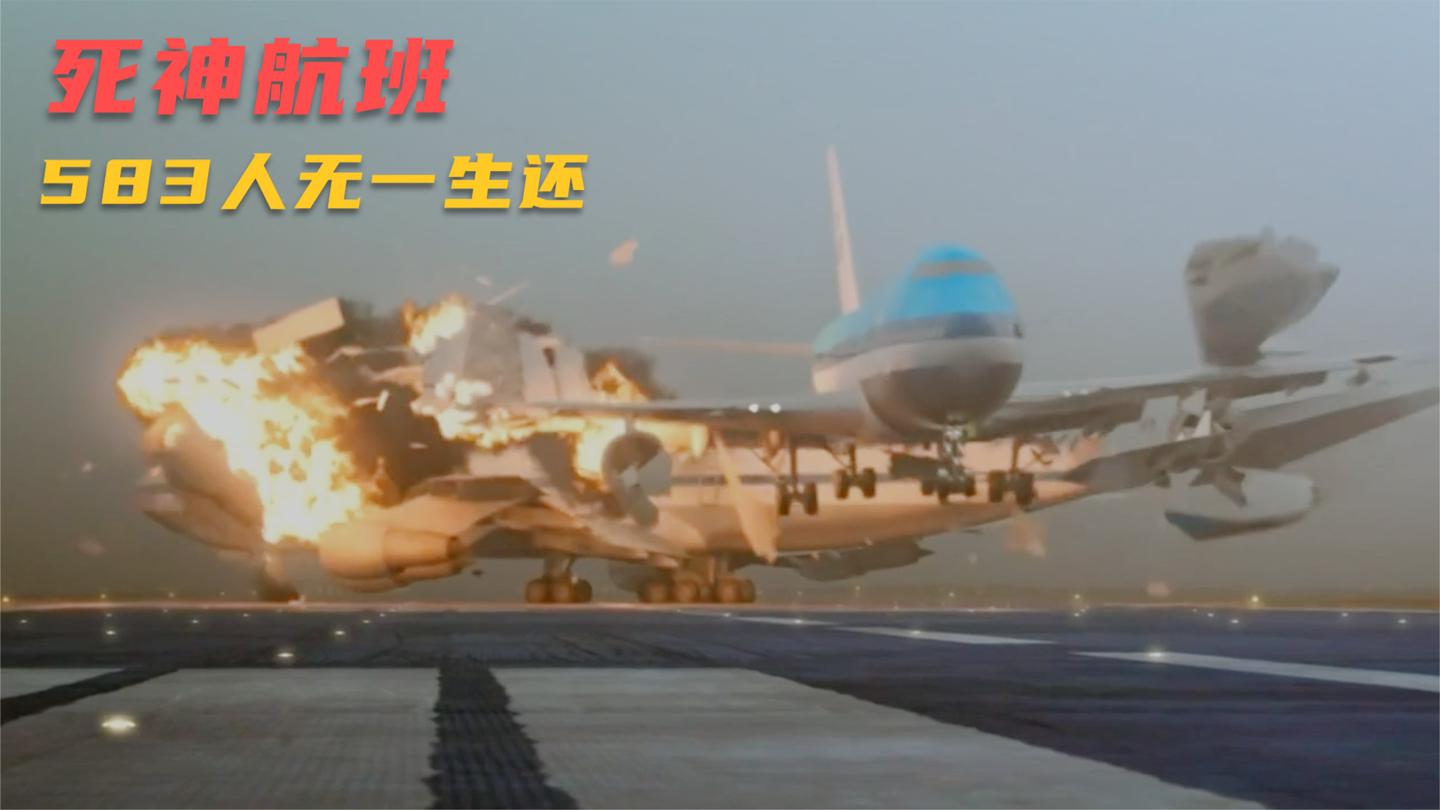 航空史上最惨烈的旷世空难, 两架被死神盯上的航班, 583人死亡