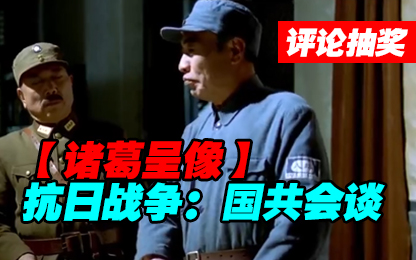 #评论抽奖#【诸葛】抗日战争:国共会谈