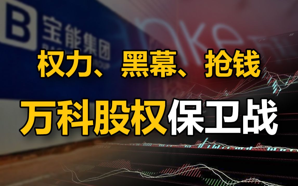 宝万之争(下): 赶走王石, 操纵股市, 中国股市第一案的终局【中国商业史12】下集