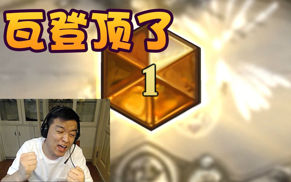 【炉石瓦莉拉】今天的内容很简单 瓦登顶了