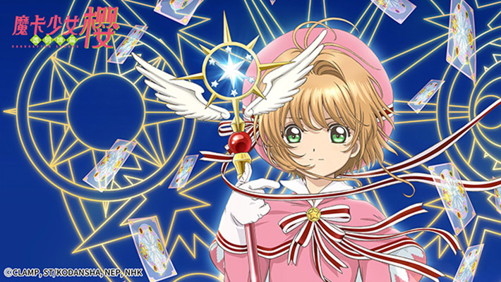 魔卡少女樱 透明牌篇