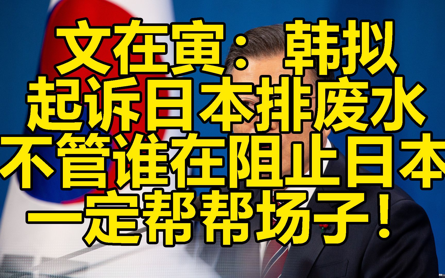韩拟起诉日本排核废水! 一起来看看海洋法公约
