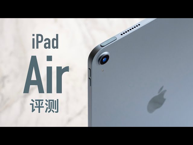 ipad air 4评测: 选 air 还是选 pro