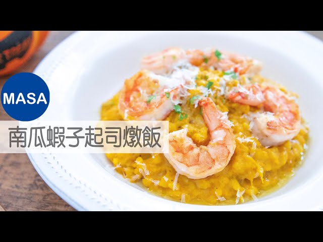 簡單版南瓜蝦子起司燉飯/kabocha&prawns risotto|masaの料理abc