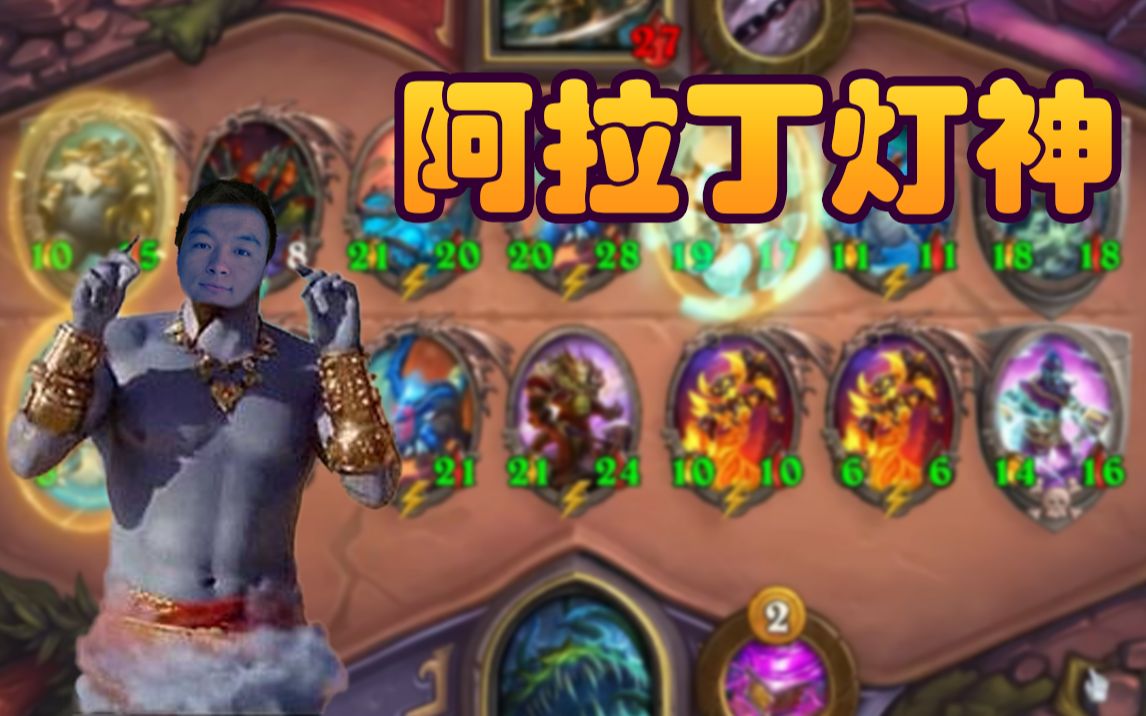 【炉石瓦莉拉】酒馆战棋尤格萨隆 大威天龙与灯神 有钱好办事