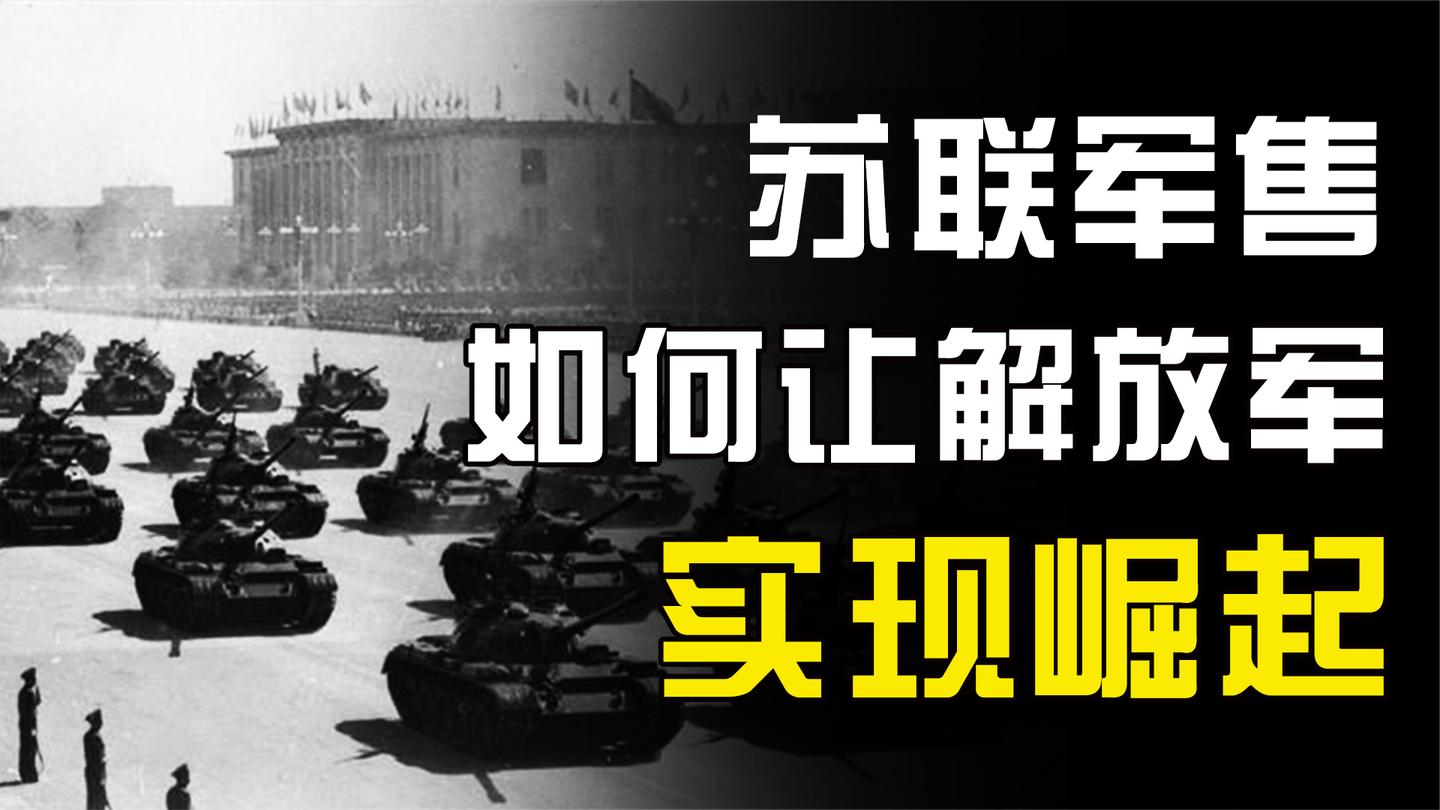 援朝后, 还了14年的苏联军售, 本是重担, 却成解放军崛起的关键?