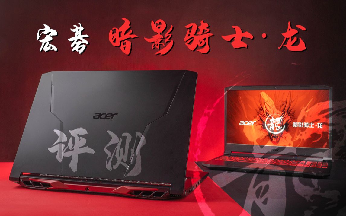 7499的R7-5800H+RTX3060香吗? 宏碁暗影骑士龙评测