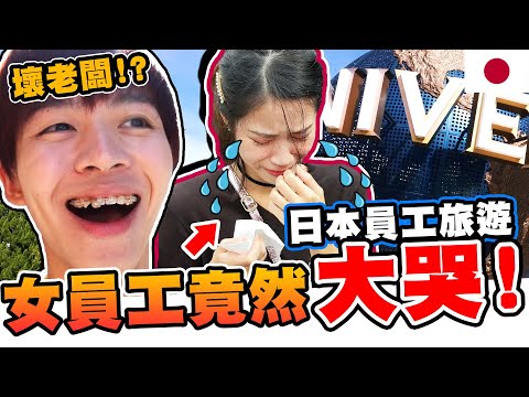 第一次員工旅遊就辦11人,女成員竟然爆哭!到底是...?【黃氏兄弟】