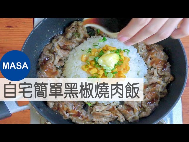 自宅簡單黑椒燒肉飯/pepper lunch style yakiniku rice|masaの料理abc