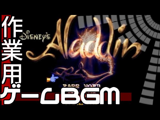 アラジン Sfc 作業用ゲームbgm サギョーノオトモ Aladdin Snes Game Bgm For Work By Sagyo No Otomo