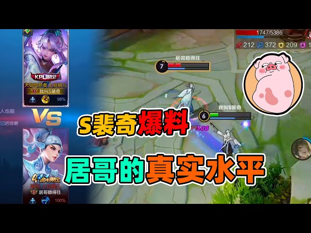 s裴奇: 和居哥单挑!明明是他菜的抠脚,却说防御塔买了名刀