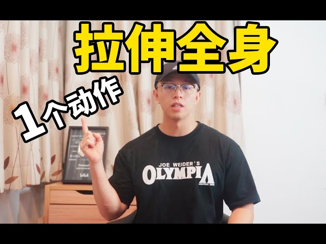 【1个动作拉伸全身】我不允许你们不知道这个拉伸动作