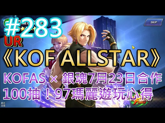 Kof Allstar 2 Kofas 銀魂 7月23日正式合作100抽 97瑪麗遊玩心得