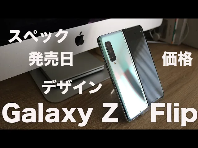 新たな折り畳みスマホ 正式発表直 Galaxy Z Flip スペック デザイン 価格 発売日 まとめ