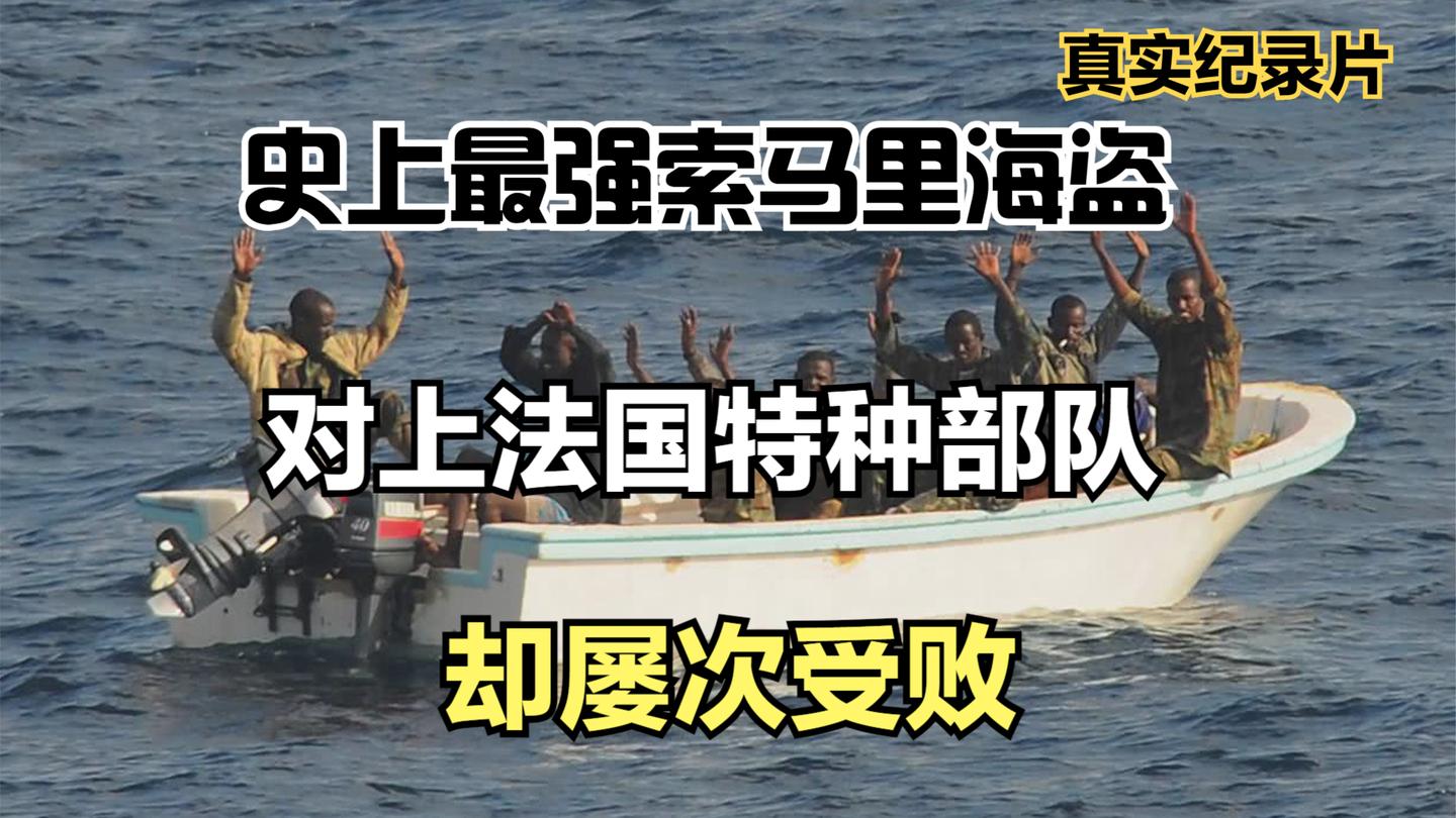 索马里海盗, 让联合国束手无策, 却被法国宪兵队以暴制暴, 纪录片