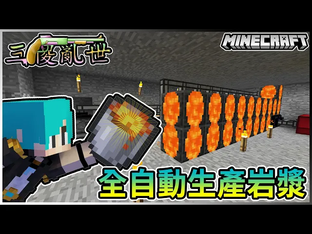 Minecraft 冬瓜 三傻三界模組生存 33 1 打造中二龍鋼室 開始量產火 冰龍鋼 Ft 禾卯x小柳冠冠 我的世界