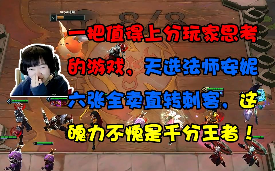神超: 王者级的理解! 二阶段天选安妮六张全卖再转忍刺, 六位刺客全员神装大杀四方!