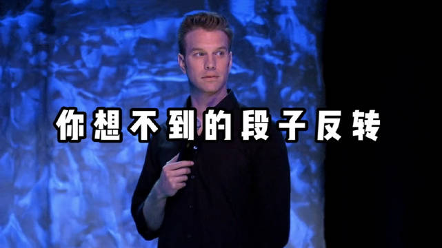 你想不到的段子反转米国脱口秀#金牌译制#...