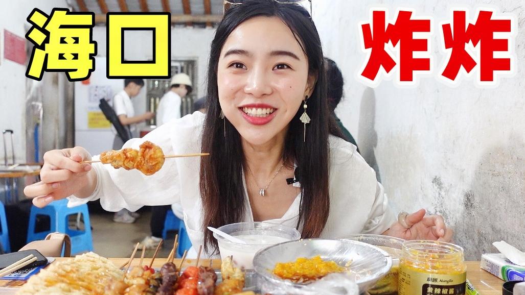 花79打卡海口炸串界劳斯莱斯, 炸馄饨炸香肠蘸着黄灯笼辣椒酱